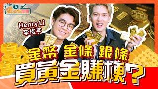 Kenny x Henry Li 李俊亨 金幣．金條．銀條！買黃金賺梗？｜斌菲特訓班 Ep.16