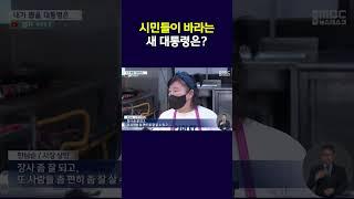 서민, 노동자, 농어민까지... 국민들이 대통령에게 바라는 것은?