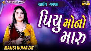 MANSI KUMAVAT || પિયુ માનો મારું Piyu Maano Maru || Live Garba Program 2024 || New Trending Song