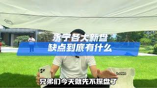 永宁各大新盘缺点到底有什么？广州买房 好房推荐 广州楼市