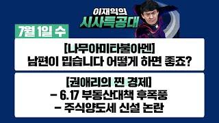 [시사특공대 본방]7/1(수) 무엇이든 물어보세요 종교ver. 스님-신부-목사 종교의 참된 콜라보 / 6.17 부동산대책 후폭풍 / 주식양도세 신설 논란 [이재익의 시사특공대]