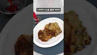 굴전은 이렇게 만들어 보세요 색다른 맛입니다