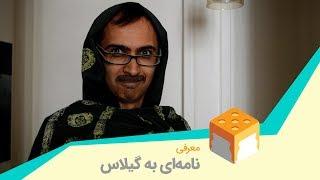 A Letter to Gilas - Overview معرفی بازی نامه‌ای به گیلاس