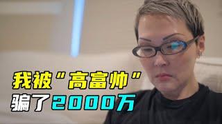 揭秘杀猪盘内幕！中年女子网恋被骗上千万，诈骗流程曝光