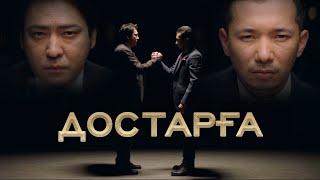 Мейрамбек Бесбаев & Ғазизхан Шекербеков - Достарға