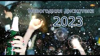  ЛУЧШИЕ ПЕСНИ НА НОВЫЙ ГОД  С НОВЫМ 2023 ГОДОМ 