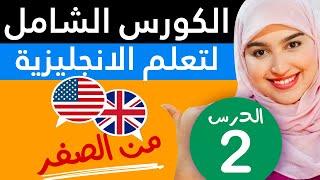 تعلم اللغة الإنجليزية من الصفر للمبتدئين - الدرس 2