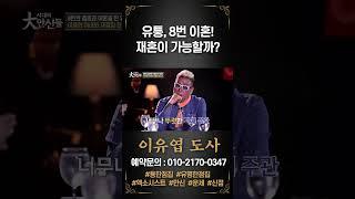 유퉁, 재혼 불가능해! #이유엽 #엑소시스트 #시대의대만신들