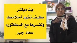 كيف تفهم احلامك وتفسرها مع الدكتوره سعاد جبر