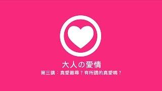 【大人の社團】鄧惠文談愛情 第三講：真愛難尋？真愛到底在哪裡？