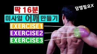 Lv.4.5 딱 16분! 집에서 미사일 어깨 만드는 루틴 ! (덤벨필요x) [16mins  Home Shoulder Workout]