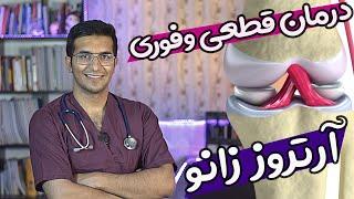 Treatment of knee osteoarthritis | درمان آرتروز زانو