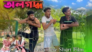 অলগদ্ধ || OLOGODDHO|| New Assamese Web Film 2024 || Official Video