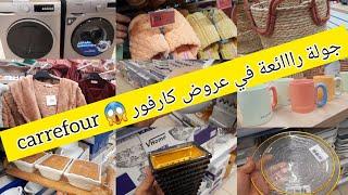  واااو تخفيضات رأس السنة في كارفور  carrefour اواني، ملابس، غسالة ملابس، عجانة، ديكورات، طباسل