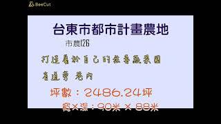 台東市都市計畫農地 【市126】 #鑽石台東房屋買賣 #鑽石台東土地買賣 #089235555 #鑽石台東房仲 #鑽石台東房地產買賣 #台東房仲#房仲推薦