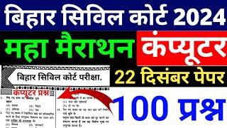 बिहार सिविल कोर्ट क्लर्क कंप्यूटर मैराथन Class 2024 | Bihar Civil Court Computer Marathon class 2024