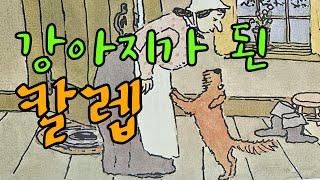 [동화책읽어주기] korean story book - 강아지가 된 칼렙 / 동화책 읽어주기 / 그림책 읽어주기 / 낭독 동화 동화읽기 오디오북 ASMR 그림책 잠자리동화