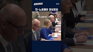 #윤석열대통령 #한노르웨이 #한포르투갈 #정상회담 #발빠른공개
