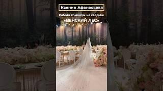 Работа команды на свадьбе «ВЕНСКИЙ ЛЕС» by WEDDING RESIDENCE | СВАДЬБА В МОСКВЕ, ОРГАНИЗАЦИЯ СВАДЕБ