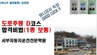 도로주행 1종 보통 D코스 와니강사 직강