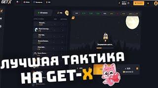 Пробую пройти лесенку со 100 до 1000 на Get-X | Getx краш | тактика на гет икс