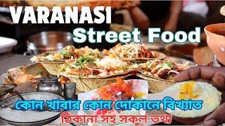 বারাণসী গিয়ে কোন কোন street food অবশ্যই টেস্ট করবেন/Varanasi Food Tour in Bengali