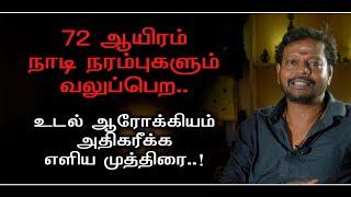 இளமையை மீட்டுத்தரும் எளிய முத்திரை || 72000 நாடி நரம்புகளும் வலுப்பெறம்.. @Sadhgurusaicreations