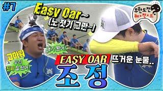 [8月의 무도] EASY OAR! 내가 봤어! 보는 사람조차 눈시울이 붉어지는 눈물의 조정, 그 마지막＂조정＂파이널 infinite challenge