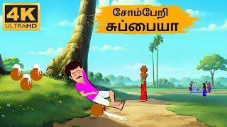 Tamil Stories - சோம்பேறி சுப்பையா -  Needhi Kadhaigal Tv Episode - 182 | Tamil Moral Stories