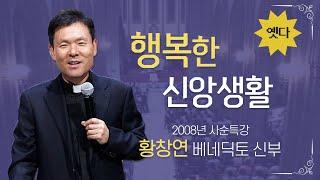 행복하려면? 어떻게 살아야 할까 | 황창연 신부님의 사순특강 | cpbc 추억의옛다 | 2008년