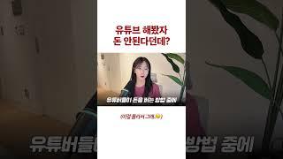 유튜브 당장 시작해야 하는 이유 (혼자 보세요)