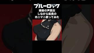 【ブルーロック】蜂楽廻の声真似しながらホニマニ歌ってみた【声マネ】#ブルーロック #声真似 #蜂楽廻 #歌ってみた #ホニマニ
