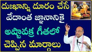 దుఃఖాన్ని దూరం చేసే వేదాంత జ్ఞానానికై అష్టావక్ర గీతలో మార్గాలు Day-2 | Astavakra Gita | Garikapati