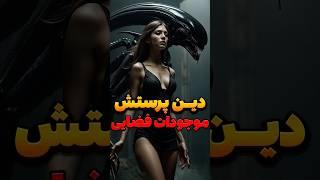 رائلیان، فرقه ای که موجودات فضایی را خالق انسان می دانند و پرستش میکنند #jabeyesiyah #جعبه_سیاه