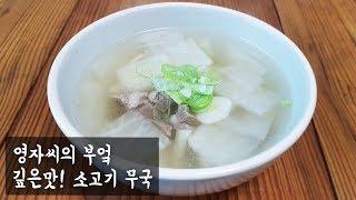 깔끔하고 깊은맛! 소고기 무국 | 함께 요리해요 | 영자씨의 부엌