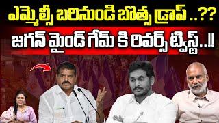 Botsa Satyanarayana Out From  MLC Elections In Vizag | Big Shock To YS Jagan | YSRCP | Wild Wolf