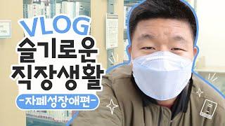 [슬기로운 직장생활] 정리는 나의 힘! 자폐성장애 편