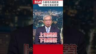 台積電高檔震盪 台股生態系重塑 ｜#老謝開講 EP213 精彩片段