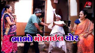 ભાભો મોબાઇલ ચોર । Thilo Bhabho Mobile Chor | Raghalo | New Comedy | AD Dalwadi