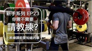 你該不該請私人健身教練？｜Should you hire a personal trainer?｜新手系列 EP23