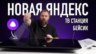 Самый доступный Яндекс ТВ с Алисой — Бейсик