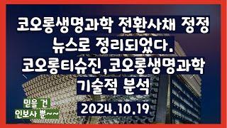 코오롱생명과학, 코오롱티슈진 뉴스요약 및 기술적 분석 2024.10.19