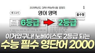 2000개로 끝내는 최소2등급 수능 필수 영단어 ㅣ 노베이스에서 2등급까지, 필수 영단어 2000개면 가능합니다.