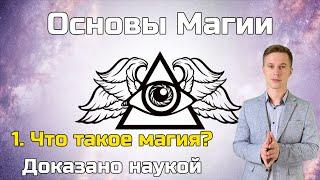 Основы Магии: 1. Что такое магия?