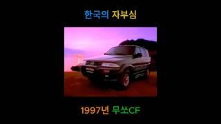 1997년 쌍용 무쏘 광고 #automobile #evolution #smartphone