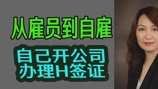 从雇员到自雇：自己开公司办理H签证