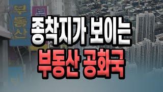 종착지가 보이는 부동산 공화국