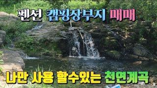 매물번호 684번 상동면 고정리 천연계곡(수영장)토굴 황토방이 있는 큰토지 매매#밀양부동산 #밀양주말주택 #밀양전원주택지 #밀양펜션부지#밀양캠핑장#밀양큰토지