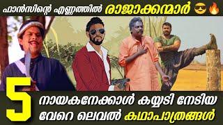 ചിരിപ്പിച്ച ഗംഭീര Characters  | FACE REVEALING | കയ്യടിനേടിയ കഥാപാത്രങ്ങൾ ️