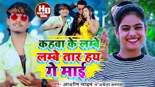 #Aashish Yadav, Shweta Sargam का #JHUMTA_VIDEO_कहवा के लम्बे लम्बे तार हय गे माई_Kahba Ke Lambe